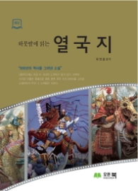 열국지 - 하룻밤에 읽는